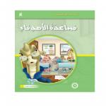 Dar Al Manhal Stories: Reading In Arabic 04: Help Friends