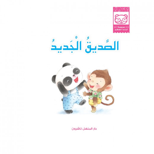 Dar Al Manhal Stories: Baby Panda Series: 03 The New Friend