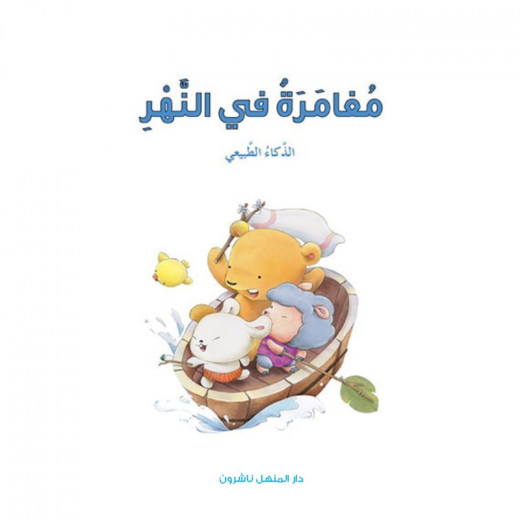 Dar Al Manhal Stories: Multiple Intelligence Series: 05: Adventure in the River - Natural Intelligence