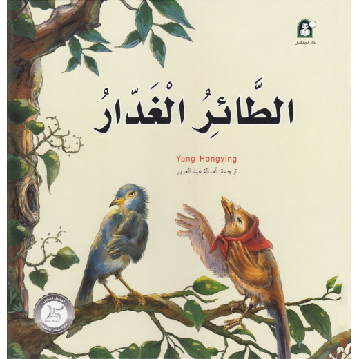 Dar Al Manhal Stories: Fantasy Series:12 Treacherous Bird