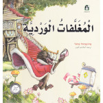 قصص: سلسلة من وحي الخيال:14 المغلفات الوردية من دار المنهل