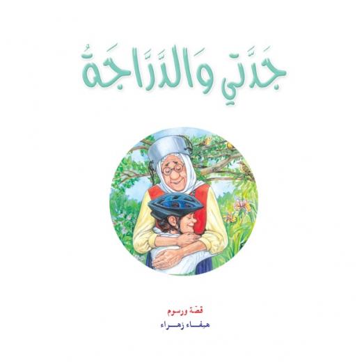 Dar Al Manhal Stories: Tales Of My Grandmother Nawara 02: My Grandmother And The Bicycle