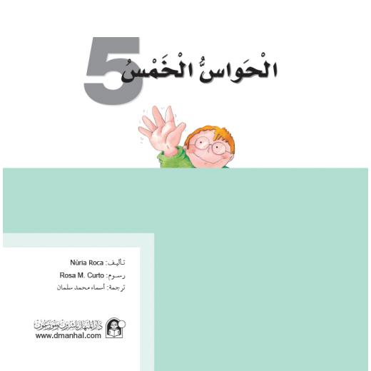 Dar Al Manhal Stories: What Do You Know About: The Five Senses?