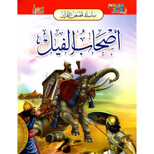 سلسلة قصص القرآن, أصحاب الفيل من كيدز تالنتس
