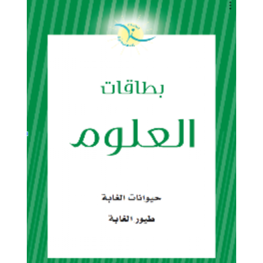 بطاقات مخصصة لتعليم, حيوانات الغابة، طيور الغابة في مرحلة الطفولة المبكرة من ستبس