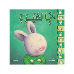 كتاب اطفال, عندما اشعر بالغيرة