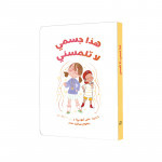 Jabal Amman Publishers Book: This Is My Body, Don't Touch Me