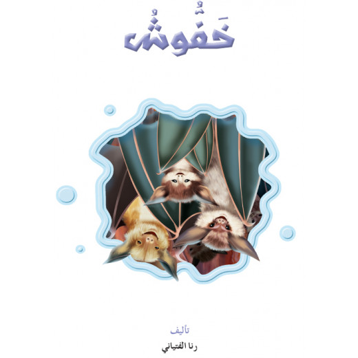 Reading In Arabic, Khaffashah