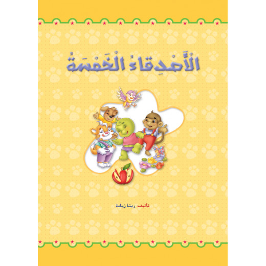 القراءة في اللغة العربية، الأصدقاء الخمسة