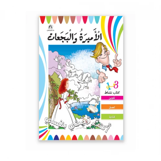 قصص: اكتب قصتي بنفسي: الاميرة والبجعات من دار المنهل