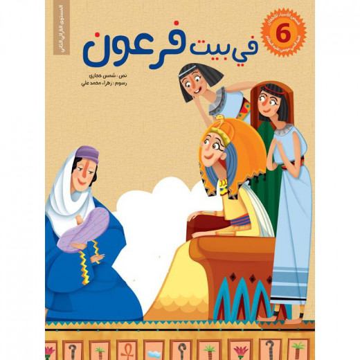 سلسلة قصص الأنبياء للأطفال، في بيت فرعون