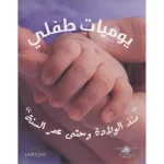 Dar Al Ma'arif Diary of My Child "From Birth to the Age of One Year