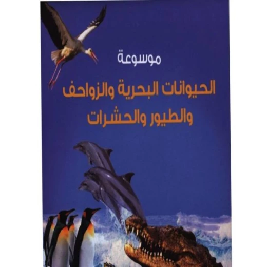 Dar Al Ma'arif Encyclopedia of marine animals, reptiles, birds and insects