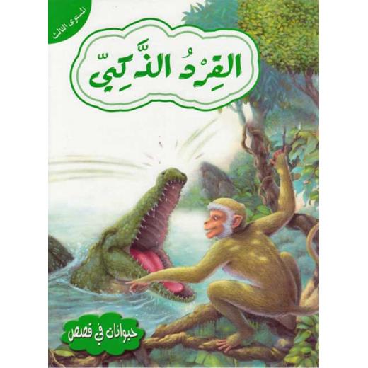 حيوانات في قصص المستوى الثالث: القرد الذكي من دار المعارف