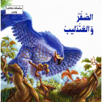 Dar Al Ma'arif ,Hikaya wa-'Ibar: al-Saqr wa-al-'Andalib