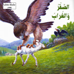 Dar Al Ma'arif , Hikaya wa-'Ibar: al-Saqr wa-al-Ghrab