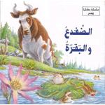 Dar Al Ma'arif ,Series of stories and lessons: The frog and the cow