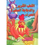 Dar Al Ma'arif,Classic Tales: al-Tha'lib al-Shrir wa-al-Dajajah al-Saghirah al-Hamra'