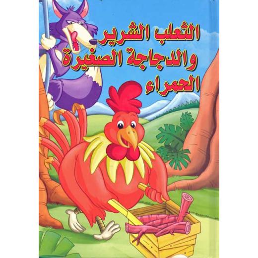 Dar Al Ma'arif,Classic Tales: al-Tha'lib al-Shrir wa-al-Dajajah al-Saghirah al-Hamra'