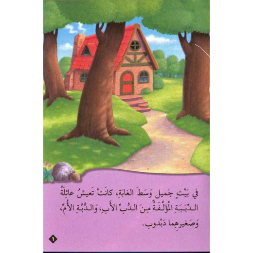 Dar Al Ma'arif, Classic Tales: Dhat al-Sha'r al-Dhahabi wa-al-Dababah al-Thalthah