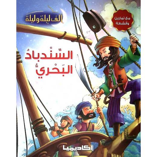 الف ليلة وليلة : السندباد البحري من اكاديميا