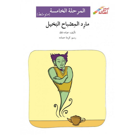 مارد المصباح البخيل - سلسلة إصعد مع أصالة، المرحلة الخامسة