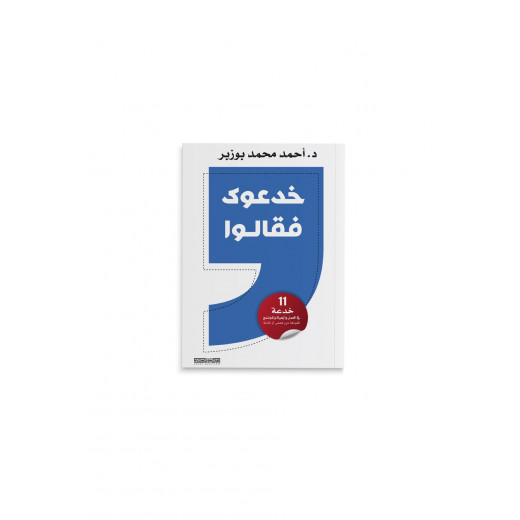 كتاب : خدعوك فقالوا