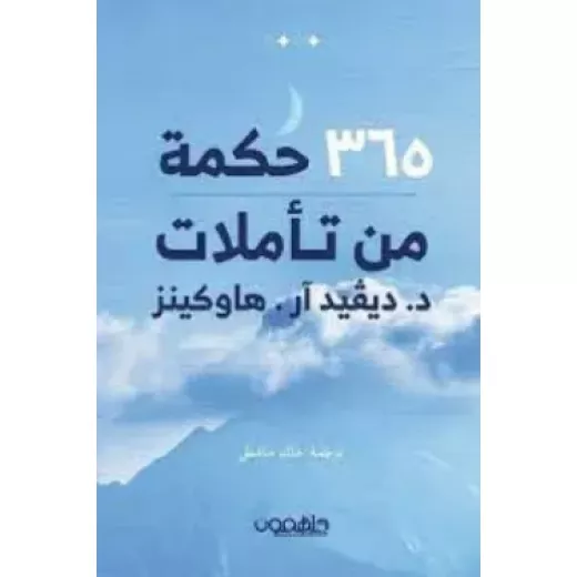 كتاب : 365 حكمة من تأملات د . ديفيد