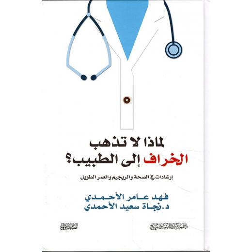 فهد الاحمدي: لماذا لا تذهب الخراف الى الطبيب