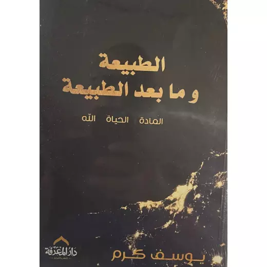 معرفة: الطبيعة و ما بعد الطبيعة