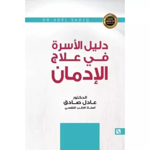 Sabil: Adel Al-Sadiq: A Family Guide to Addiction Treatment