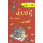 سلسلة رولد دال : تشارلي و مصنع الشوكولاته