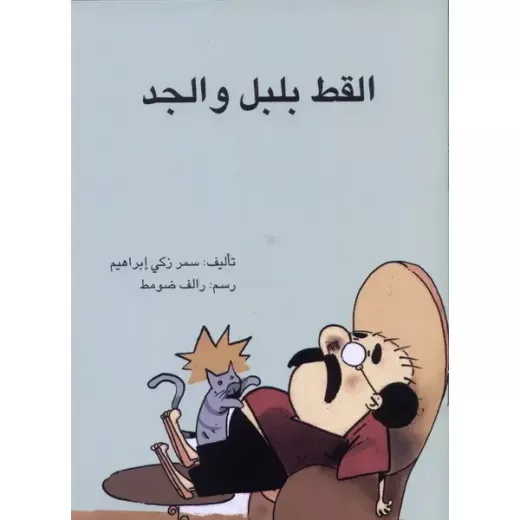 القط بلبل والجد