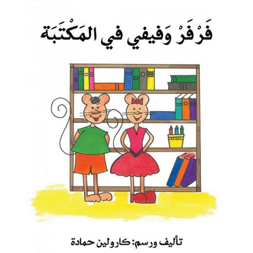 فرفر و فيفي في المكتبة