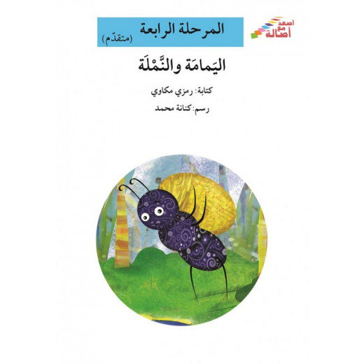 سلسلة إصعد مع أصالة، المرحلة الرابعة : اليمامة والنملة