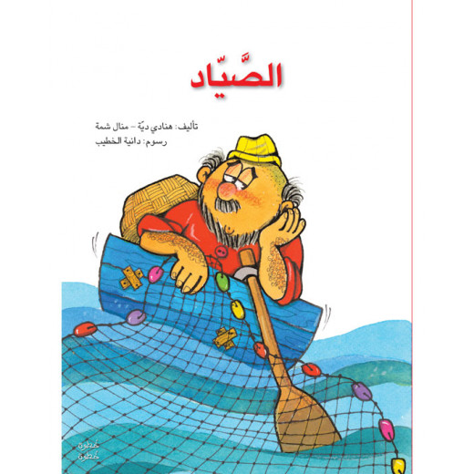 خطوة خطوة الروضة الأولى- كتاب قصص الصّيّاد