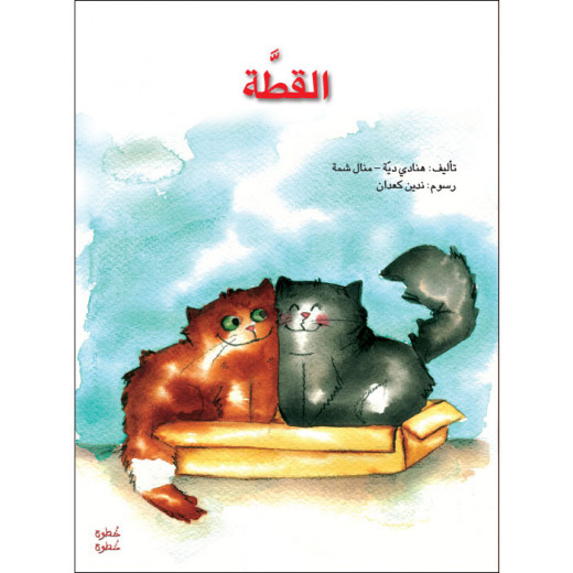 خطوة خطوة الروضة الأولى- كتاب قصص القطة