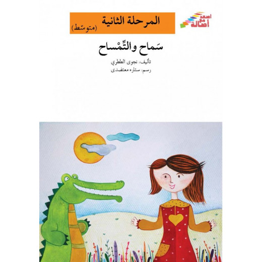 Ascend with Asala Level 2 Intermediate : Samah and the crocodile