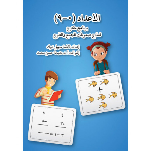 كتاب الأعداد 0-9