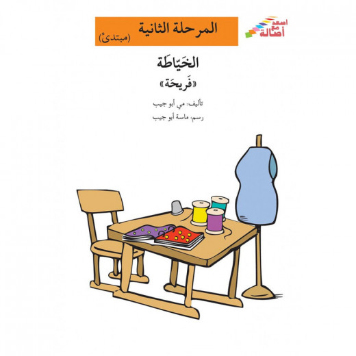 اصعد مع اصالة مستوى 2 : الخياطة فريحة