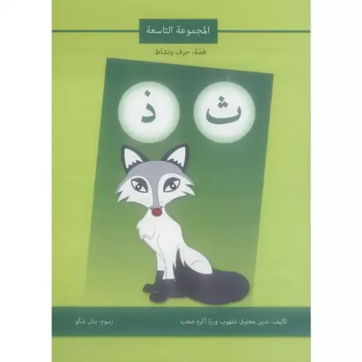 كتاب قصة حرف و نشاط (ث ذ)