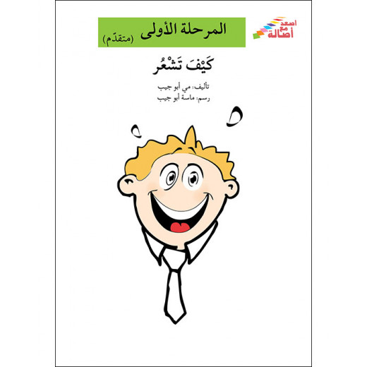 كتاب كيف تشعر (إصعد مع أصالة مرحلة الأولى)