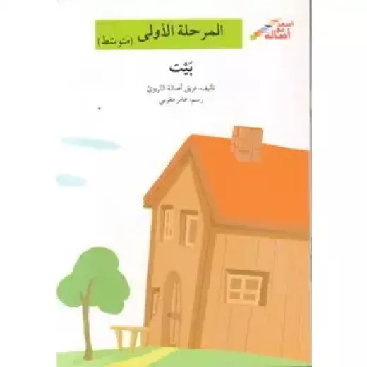 اصعد مع اصالة مستوى 2 :  بيت