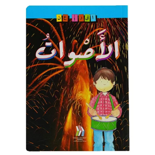 كتاب سلسلة اقرأ عن الاصوات