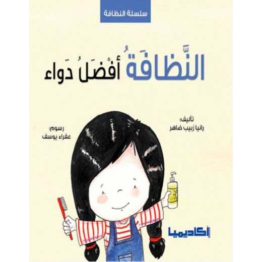 كتاب النظافة أفضل دواء