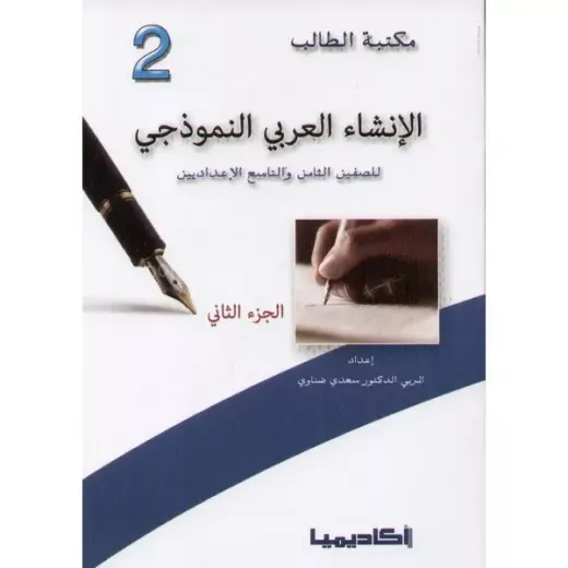 اكاديميا: مكتبة الطالب: الانشاء العربي النموذجي: الجزء 2