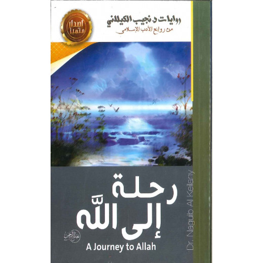 كتاب رحلة إلى الله