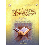 The Holy Qur'an Interpretation Series - Systematic Interpretation: Volume 4