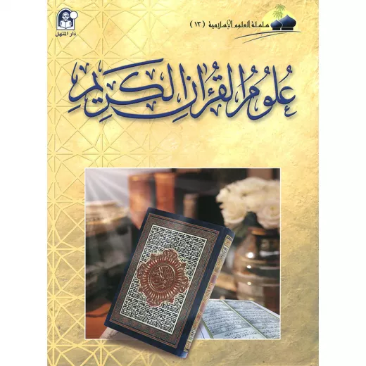 العلوم الاسلامية 13:علوم القران الكريم