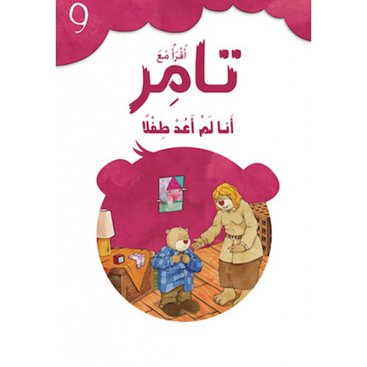 كتاب إقرأ مع تامر9   – أنا لم أعد طفلا